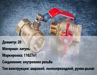 Кран металлический 20 латунь 11б27п1 внутренняя резьба шаровой, полнопроходной, ручка-рычаг